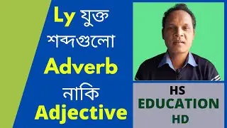 Confusion of Adverb & adjective with ly | Adjective and Adverb with ly