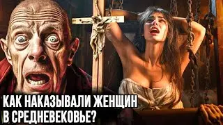 Как наказывали женщин в средневековье? Как мужья выгуливали своих жен?