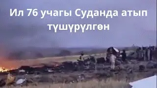Кыргызстандык  мурда  болгон Ил76Т учагын Суданда RSF куралчандары атып түшүрүштү