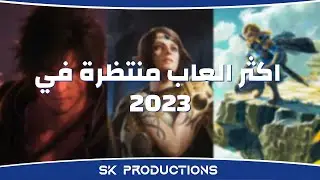 اكثر العاب منتظرة في 2023