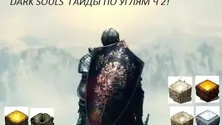 DARK SOULS ГАЙД ПО УГЛЯМ И КУЗНЕЦАМ  КУЗНЕЦ-ВЕЛИКАН И АНДРЕ ИЗ АСТОРЫ