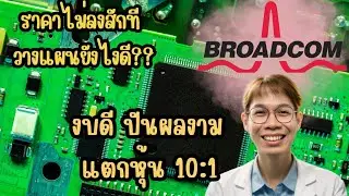Broadcom(AVGO) งบดี ปันผลงาม แตกหุ้น 10:1 แต่ราคาไม่ลงเลย เอาไงดี