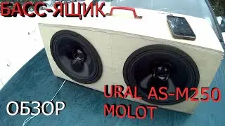 Колонка с двумя динамиками Урал Молот 250 мм | Басс-ящик | Обзор и прослушка