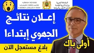 عاجل إعلان نتائج الجهوي أولى بكالوريا 2024 إبتداءا  موعد إعلان نتائج الجهوي اولى باك 2024