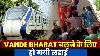 VANDE BHARAT चलने के लिए हो गयी लड़ाई  | जानिए क्या हैं मामला