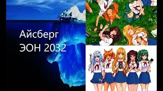 Айсберг по ЭОН 2032