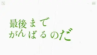がんばってるキミが好きなのだ。