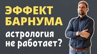 💡 Эффект Барнума в астрологии | О чём говорит эффект Барнума