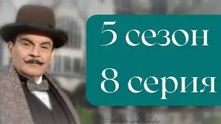 Эркюль Пуаро Агаты Кристи / 5 сезон / 8 серия - Кража драгоценностей в Гранд Метрополитен