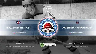 Академия Петрова - Академия Михайлова | 14.01.2023