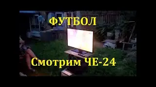 На ЧЕ - 2024