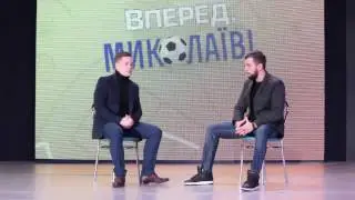 " Вперед Николаев ",  итоги года- Гость Максим Бревда