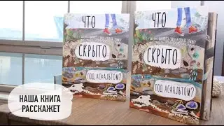 «ЧТО СКРЫТО ПОД АСФАЛЬТОМ? Книга-раскладушка для детей и взрослых»