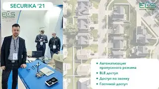 ELS на Securika 2021