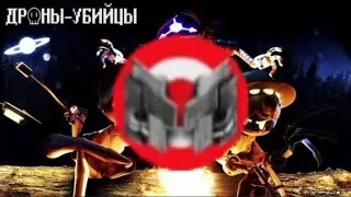 Дроны убийцы/озвучка Мармока 2 часть/😂😂😂