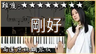 【Piano Cover】白安ANN - 剛好 Just Good Enough｜高還原純鋼琴版｜高音質/附譜/歌詞