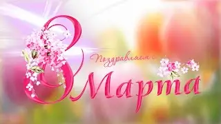 Поздравление с 8 марта