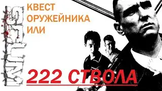 Квест оружейника или 222 ствола [SCUM 0.6]