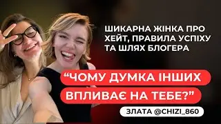 Як стати Блогером та реагувати на Хейт | шикарна жінка chizi_860