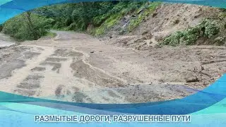 РАЗМЫТЫЕ ДОРОГИ, РАЗРУШЕННЫЕ ПУТИ