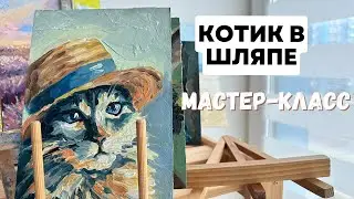 Кот в шляпе Маслом/Акрилом Мастер-Класс