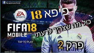 כול מה שצריך לדעת על פיפא 18 מובייל! - פרק 2
