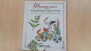 Французская вышивка крестом. 45 сказочных сюжетов от Вероник Ажинер