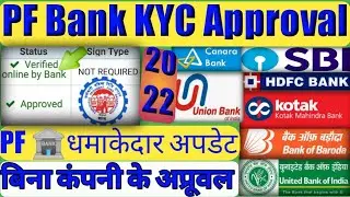 ✅pf kyc approved without employer EPF🏦KYC Update Online Process Change 🤔PF KYC Neuw Update 2022
