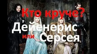 Дейнерис и Серсея. Сериал Игра Престолов