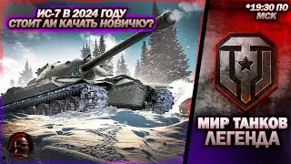 ЛЕГЕНДАРНЫЙ ИС-7. Нужен ли НОВИЧКУ в 2024 году? Мир Танков. 