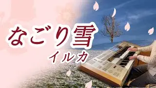 なごり雪 イルカ エレクトーン