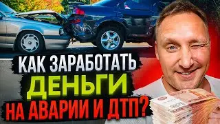 Как заработать деньги на аварии и ДТП 2023. Бизнес НЕ умрет