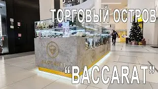 Торговый остров для продажи шоколада "Baccarat"