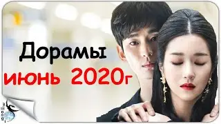 ДОРАМЫ ИЮНЬ 2020г / Новинки дорам июнь 2020г