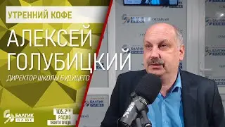 Утренний кофе: Алексей Голубицкий, директор Школы будущего