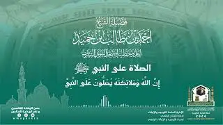 إِنَّ اللَّه وملَٰٓئكته يصلُّون على ٱلنَّبى ۚيَٰٓأَيُّها الَّذين ءامنواْ صلُّوا عليه وسلِّموا تسليما