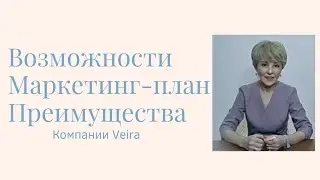 Презентация компании Вейра, возможности, преимущества, маркетинг план