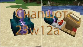 Снапшот 23W12A / Версия 1.20 / Новый Скалк /