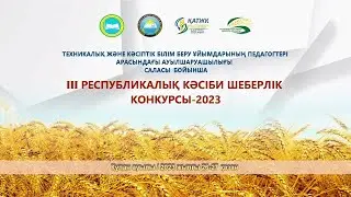 ІІІ РЕСПУБЛИКАЛЫҚ КӘСІБИ ШЕБЕРЛІК КОНКУРСЫ