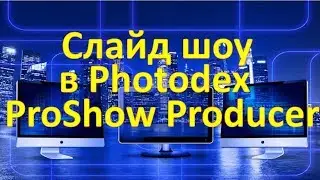 Как быстро создать красивое слайд шоу в Photodex ProShow Producer