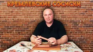 ДОМАШНИЕ СОСИСКИ || ПРОВЕРЕННЫЙ РЕЦЕПТ || Дядя Витя