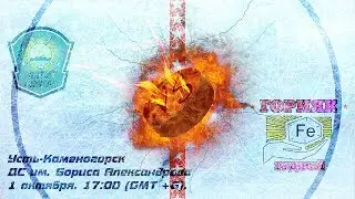 Алтай Торпедо - Горняк 01.10.2017