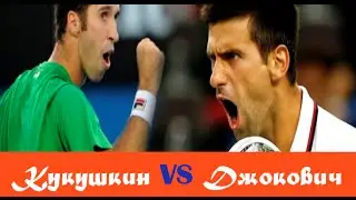 Кукушкин проиграл Джоковичу в матче Кубка Дэвиса