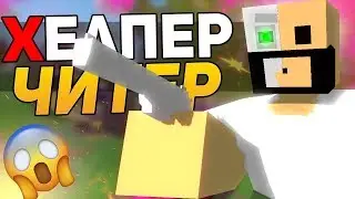 ХЕЛПЕР ЧИТЕР УБИВАЕТ ЧЕРЕЗ СТЕНЫ|ЗАРЕЙДИЛ ДОМ ХЕЛПЕРА|В UNTURNED НА MOD PVP СЕРВЕРЕ [3.24.3.0]