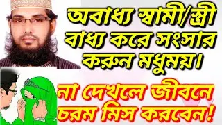 অবাধ্য স্বামী/স্ত্রী বাধ্য করে সংসার করুন মধুময়। না দেখলে জীবনে চরম মিস করবেন। Unique Ctg