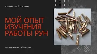 Как получить навыки работы с рунами. Магия рун. Антон Артмид