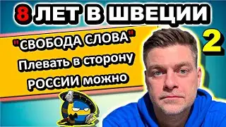 Шокирующий отзыв про Швецию от Русского после 10 лет проживания в Европе – 