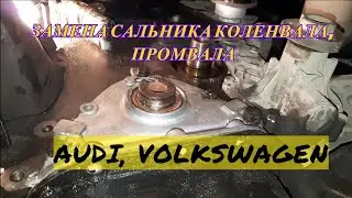 Replacing the crankshaft or intermediate shaft oil seal on an Audi 80 or Volkswagen. How to repla...