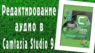 Редактирование аудио-записи в программе Camtasia Studio 9
