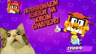 ВАУ! НАКОНЕЦ-ТО ВЫПАЛ ГРИФФ!! ИНТЕРЕСНО...